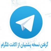 گرفتن نسخه پشتیبان از اکانت تلگرام