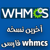 آخرین نسخه whmcs فارسی