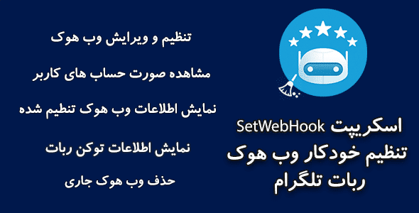 اسکریپت SetWebHook – تنظیم خودکار وب هوک ربات تلگرام