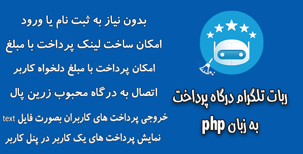 ربات تلگرام درگاه پرداخت شخصی به زبان php