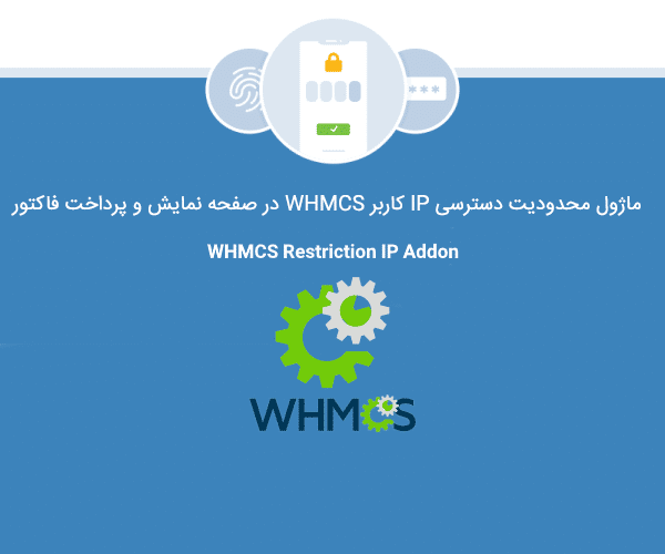 ماژول محدودیت دسترسی IP کاربر WHMCS
