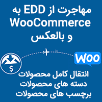 مهاجرت از EDD به WooCommerce و بالعکس