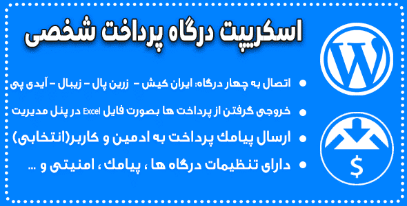 اسکریپت درگاه پرداخت شخصی با درگاه های ایرانی