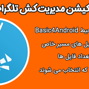 سورس اپلیکیشن مدیریت کش تلگرام