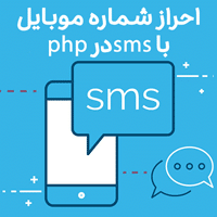 تایید شماره موبایل با SMS در PHP