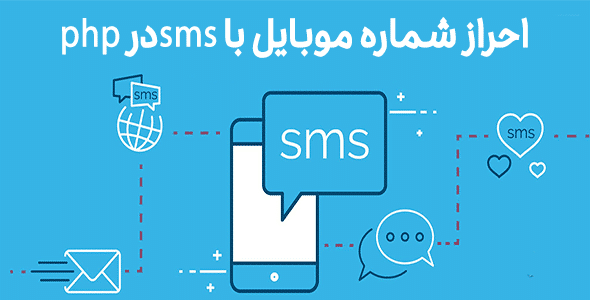احراز شماره موبایل با SMS در PHP
