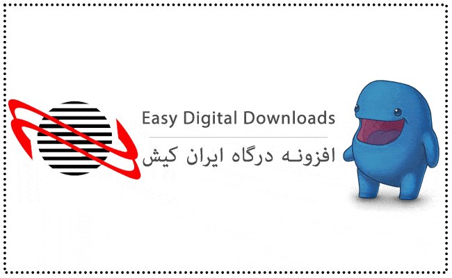 ماژول ایران کیش برای edd – درگاه پرداخت ایران کیش easy digital downloads