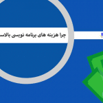 چرا هزینه های برنامه نویسی بالاست؟