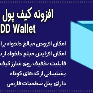 افزونه کیف پول مجازی EDD Wallet