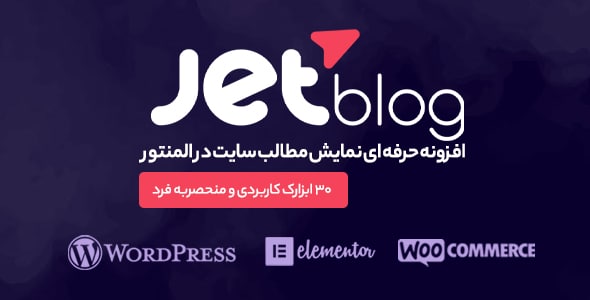 افزونه وردپرس Elementor JetBlog