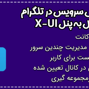 ربات تلگرام فروش سرویس + اتصال به پنل x-ui