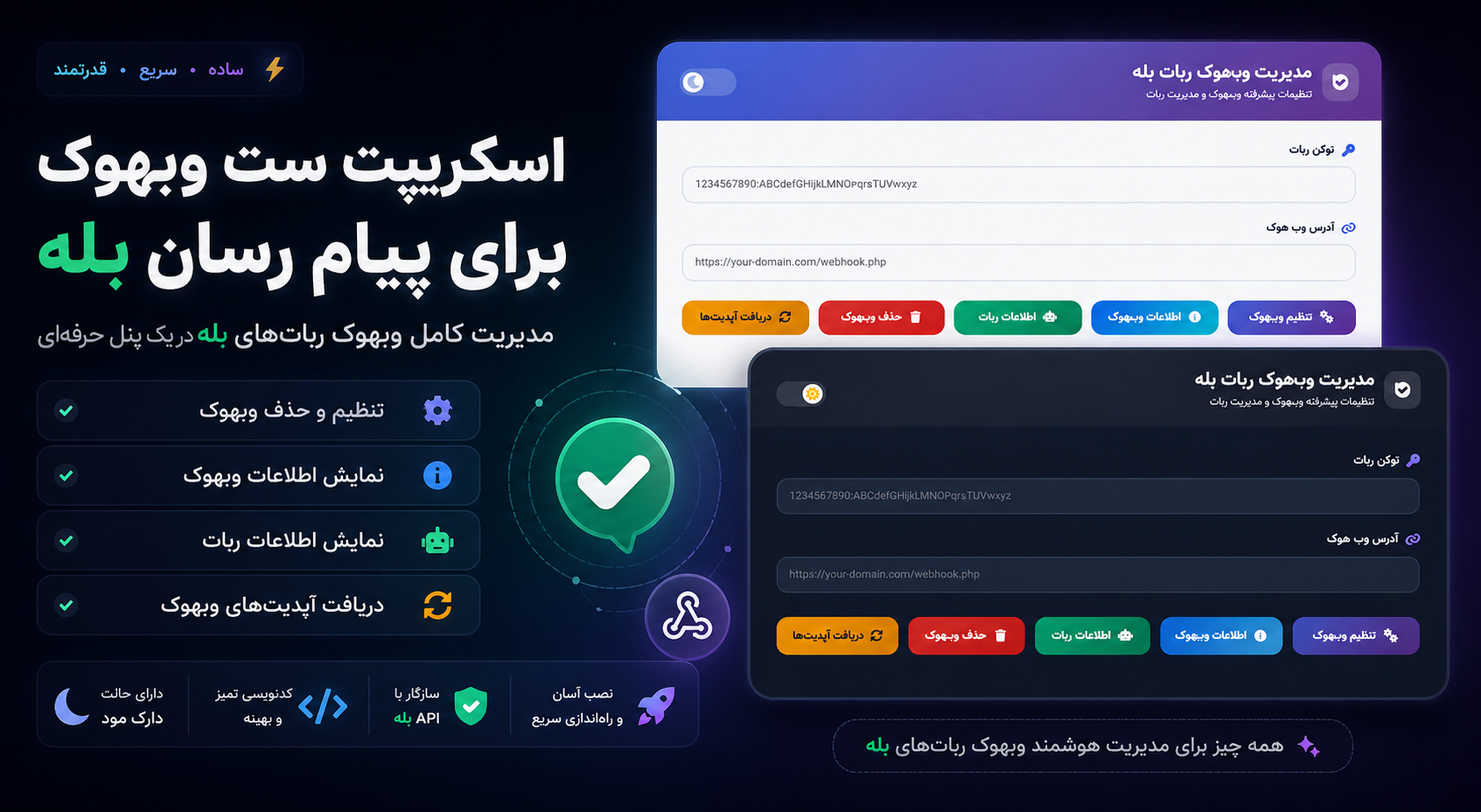 اسکریپت ست وبهوک پیام رسان بله | مدیریت کامل Webhook ربات بله