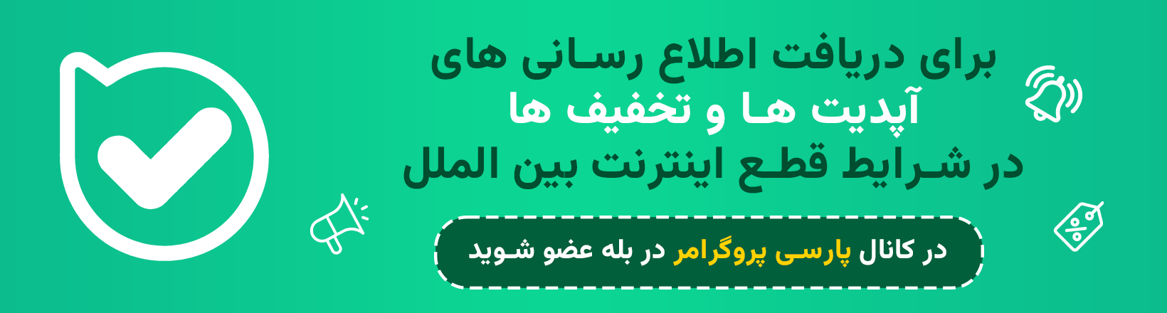 کانال بله پارسی پروگرامر