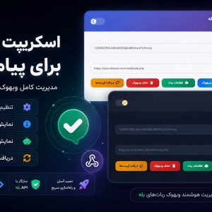 اسکریپت ست وبهوک پیام رسان بله | مدیریت کامل Webhook ربات بله
