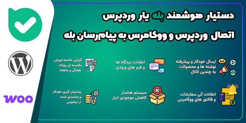 دستیار هوشمند بله یار وردپرس | اتصال پیشرفته وردپرس و ووکامرس به پیام‌رسان بله