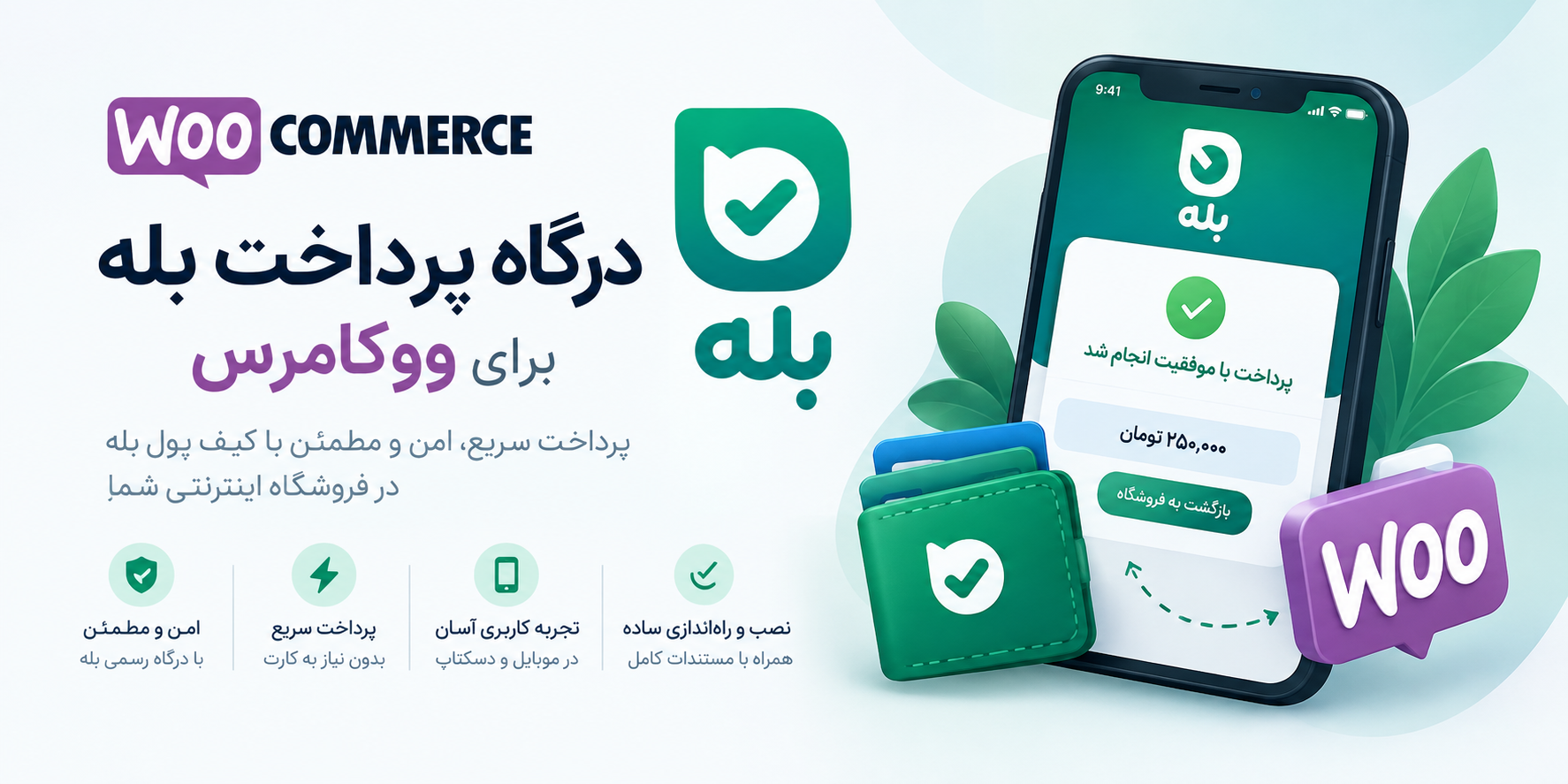 افزونه درگاه پرداخت بله برای ووکامرس