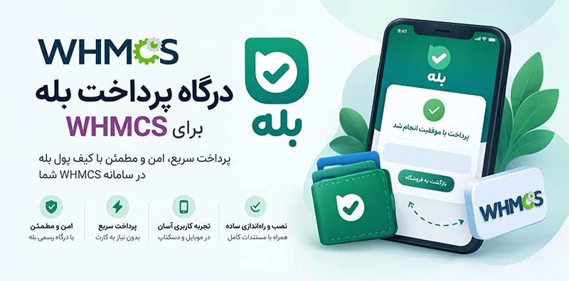 افزونه درگاه پرداخت بله برای WHMCS | اتصال ربات بله به WHMCS